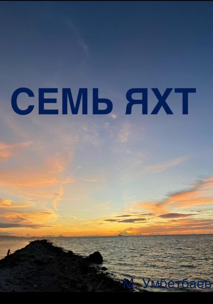 Обложка книги  «Семь яхт»