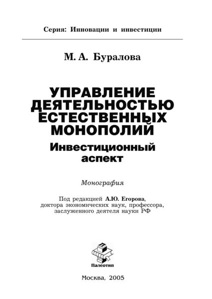Обложка книги «Управление деятельностью естественных монополий: инвестиционный аспект»