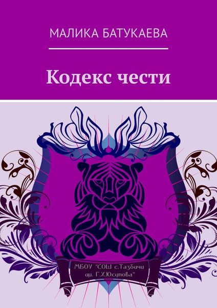 Обложка книги «Кодекс чести»