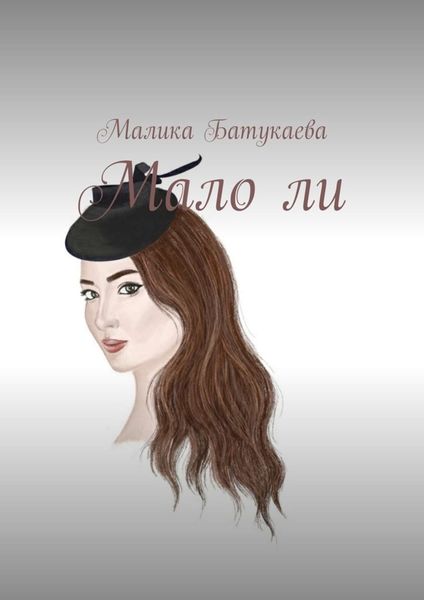 Обложка книги «Мало ли»