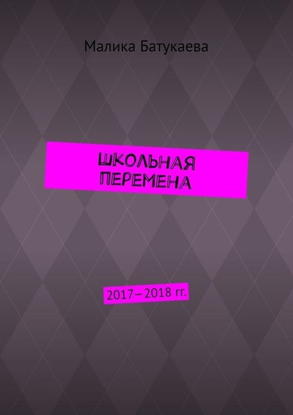 Обложка книги «Школьная перемена. 2017—2018 гг.»