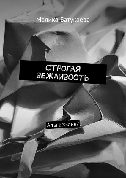 Обложка книги «Строгая вежливость. А ты вежлив?»