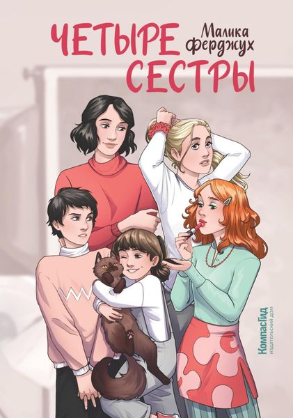 Обложка книги  «Четыре сестры»