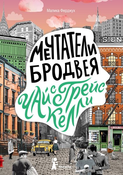 Обложка книги  «Мечтатели Бродвея. Том 3. Чай с Грейс Келли»