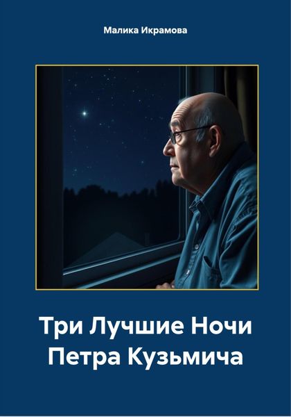 Обложка книги  «Три Лучшие Ночи Петра Кузьмича»