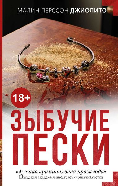 Обложка книги «Зыбучие пески»