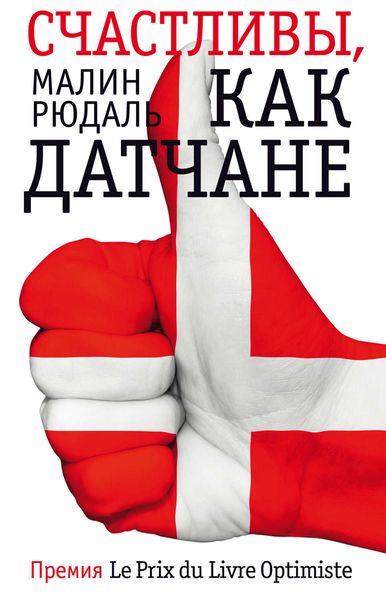 Обложка книги «Счастливы, как датчане»