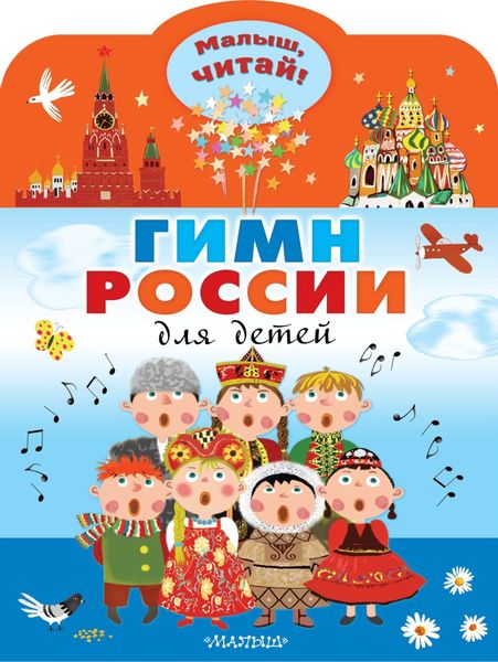 Обложка книги  «Гимн России для детей»