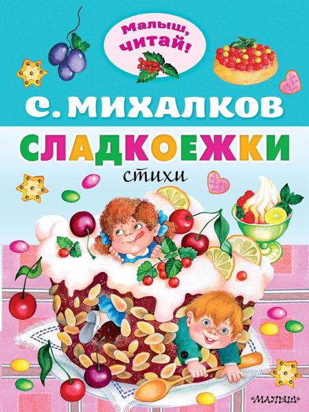 Обложка книги  «Сладкоежки»