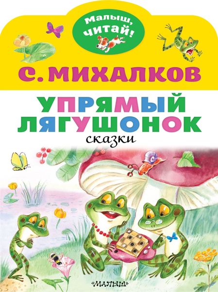 Обложка книги  «Упрямый лягушонок»