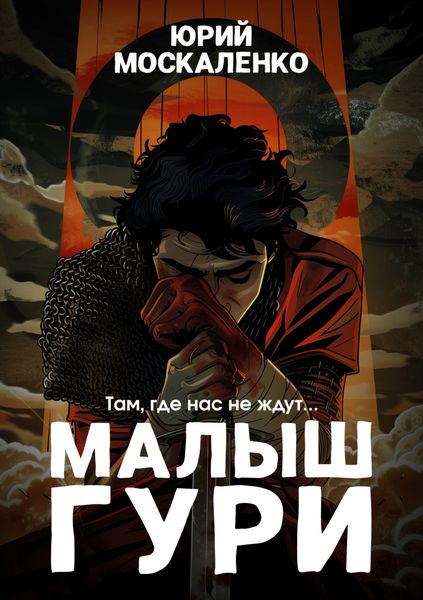 Обложка книги  «Малыш Гури. Книга первая. Там, где нас не ждут…»