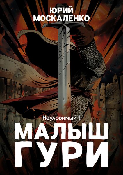 Обложка книги  «Малыш Гури. Книга пятая. Часть первая. Неуловимый»
