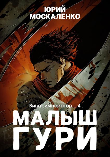 Обложка книги  «Малыш Гури. Книга шестая. Часть четвёртая. Виват, император…»