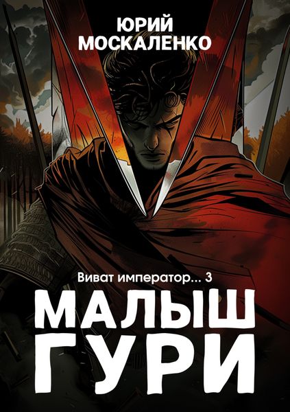 Обложка книги  «Малыш Гури. Книга шестая. Часть третья. Виват, император…»