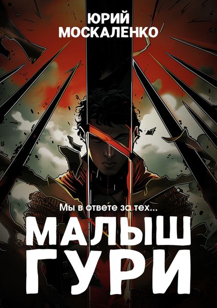 Обложка книги  «Малыш Гури. Книга вторая. Мы в ответе за тех…»