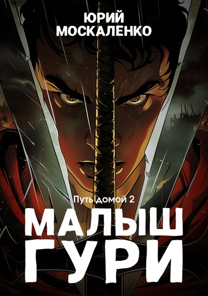 Обложка книги  «Малыш Гури. Путь домой… Книга седьмая. Часть вторая»