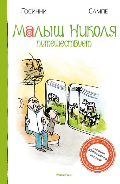 Обложка книги  «Малыш Николя путешествует»