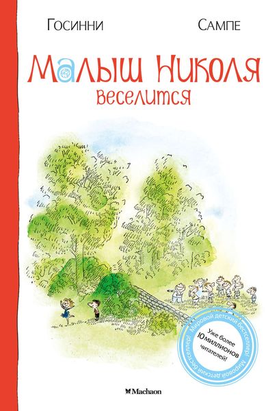 Обложка книги  «Малыш Николя веселится»