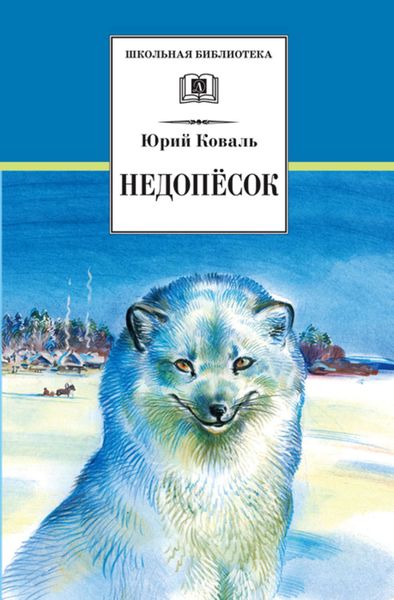 Обложка книги  «Недопёсок»