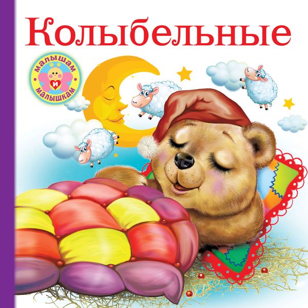 Обложка книги  «Колыбельные»