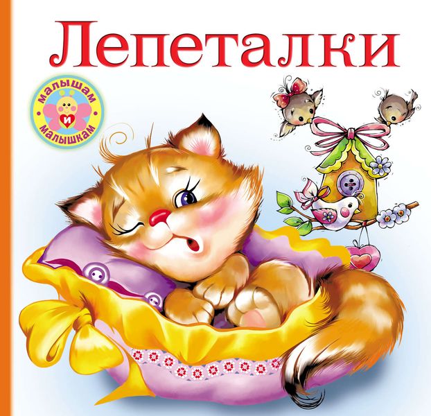 Обложка книги  «Лепеталки»