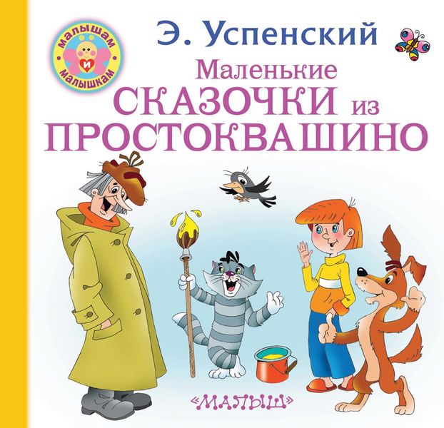Обложка книги  «Маленькие сказочки из Простоквашино»