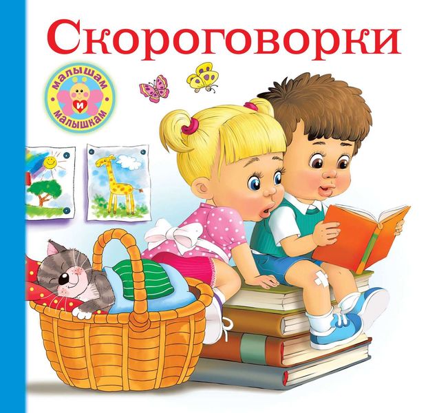 Обложка книги  «Скороговорки для малышей»