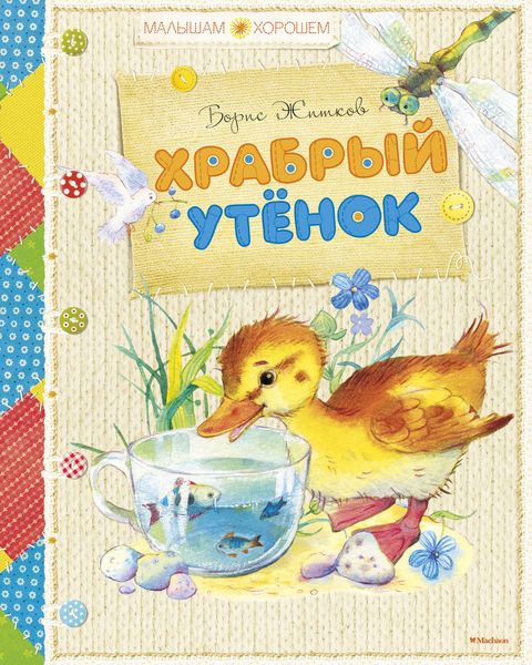Обложка книги  «Храбрый утенок»
