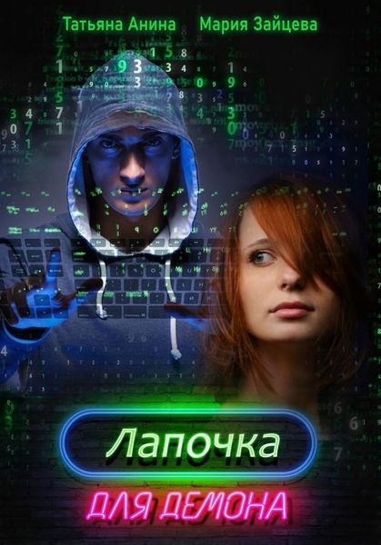 Обложка книги  «Лапочка для Демона»