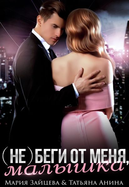 Обложка книги  «(не) беги от меня, малышка»