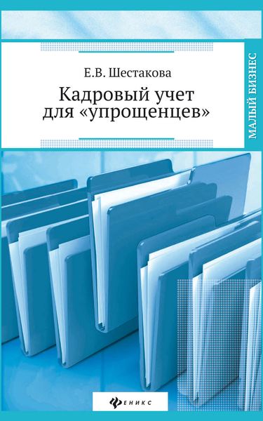 Обложка книги  «Кадровый учет для «упрощенцев»»