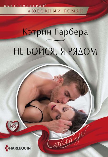Обложка книги  «Не бойся, я рядом»