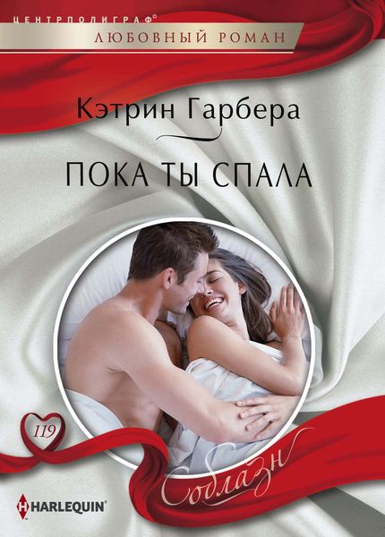 Обложка книги  «Пока ты спала»