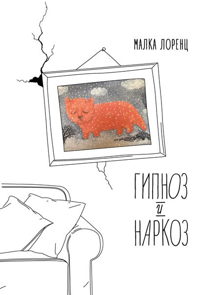 Обложка книги  «Гипноз и наркоз»