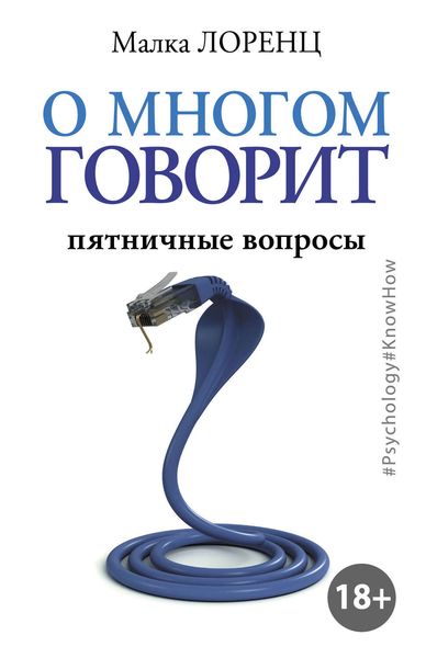Обложка книги  «О многом говорит. Пятничные вопросы»