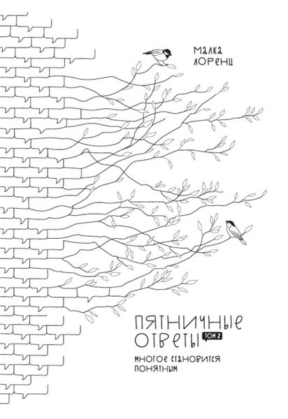 Обложка книги  «Пятничные ответы. Многое становится понятным. Том 2»