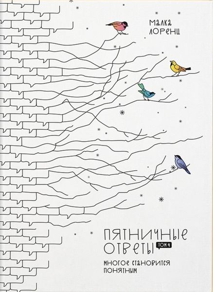 Обложка книги  «Пятничные ответы. Многое становится понятным. Том 4»