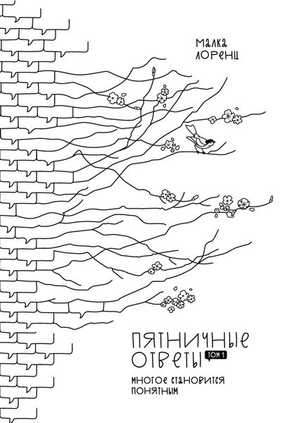 Обложка книги  «Пятничные ответы. Многое становится понятным»