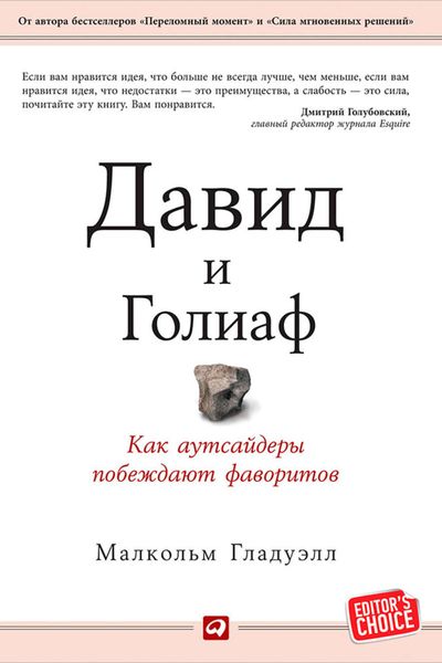 Обложка книги «Давид и Голиаф. Как аутсайдеры побеждают фаворитов»