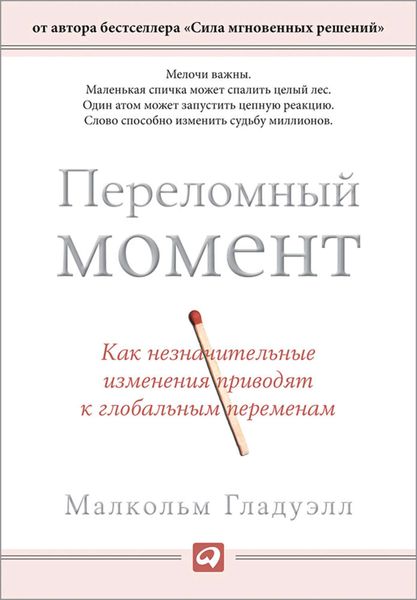 Обложка книги «Переломный момент. Как незначительные изменения приводят к глобальным переменам»