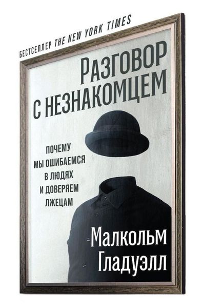 Обложка книги «Разговор с незнакомцем»