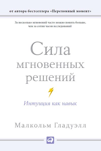 Обложка книги «Сила мгновенных решений. Интуиция как навык»