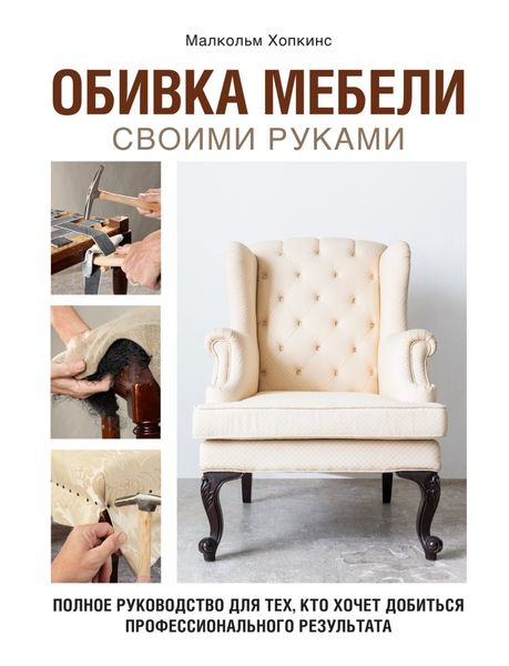 Обложка книги  «Обивка мебели своими руками. Полное руководство для тех, кто хочет добиться профессионального результата»