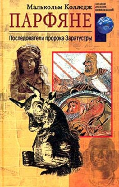 Обложка книги  «Парфяне. Последователи пророка Заратустры»