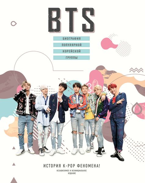 Обложка книги  «BTS. Биография популярной корейской группы»