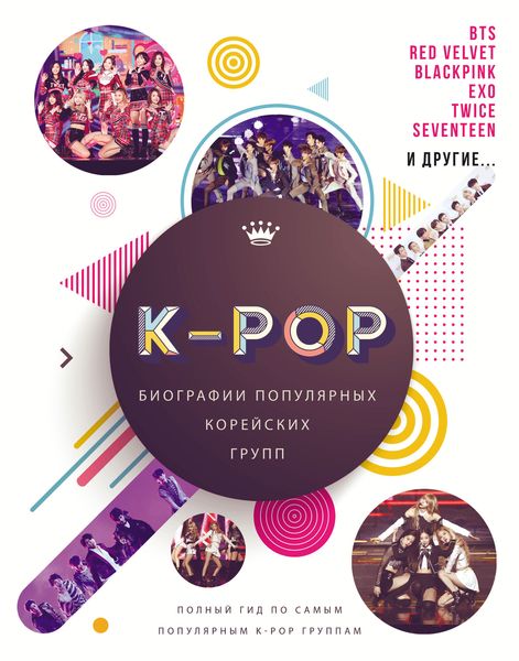 Обложка книги  «K-POP. Биографии популярных корейских групп»