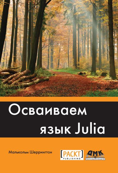 Обложка книги «Осваиваем язык Julia»