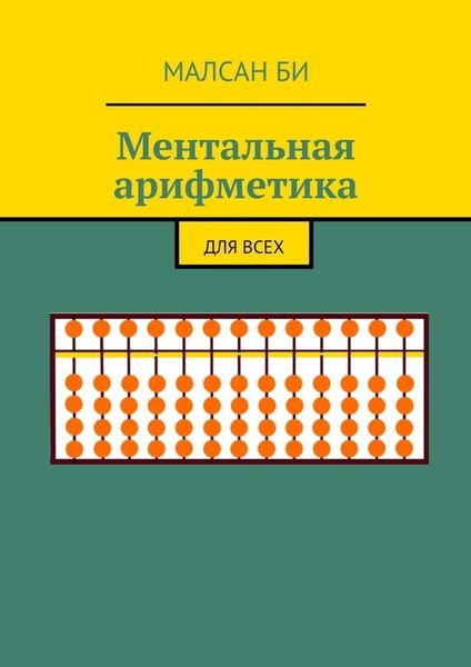 Обложка книги  «Ментальная арифметика. Для всех»