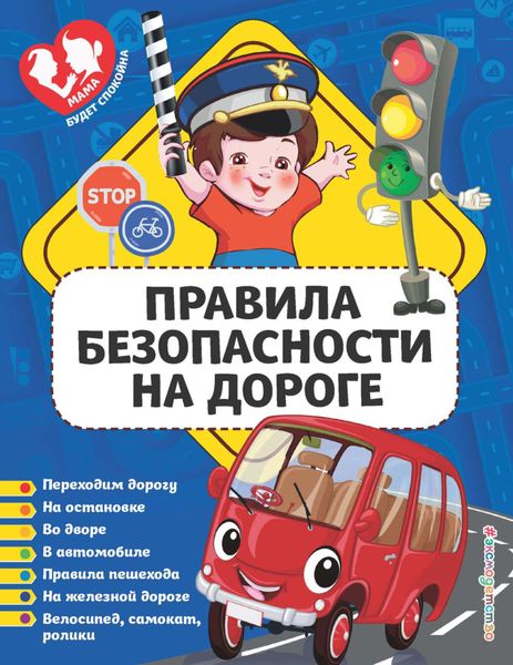 Обложка книги  «Правила безопасности на дороге»