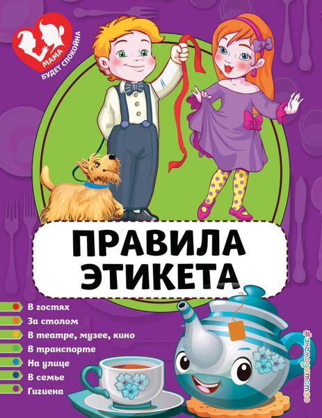 Обложка книги  «Правила этикета»
